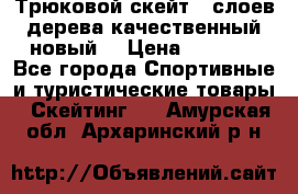 Трюковой скейт 9 слоев дерева качественный новый  › Цена ­ 2 000 - Все города Спортивные и туристические товары » Скейтинг   . Амурская обл.,Архаринский р-н